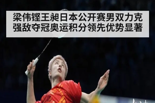 梁伟铿王昶日本公开赛男双力克强敌夺冠奥运积分领先优势显著