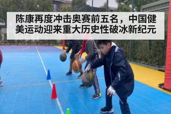 陈康再度冲击奥赛前五名，中国健美运动迎来重大历史性破冰新纪元
