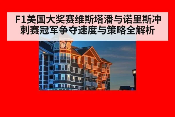 F1美国大奖赛维斯塔潘与诺里斯冲刺赛冠军争夺速度与策略全解析