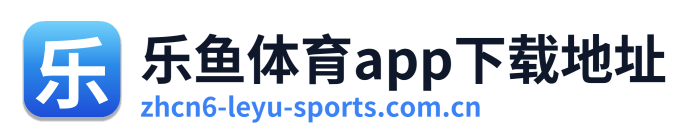 乐鱼体育app下载地址